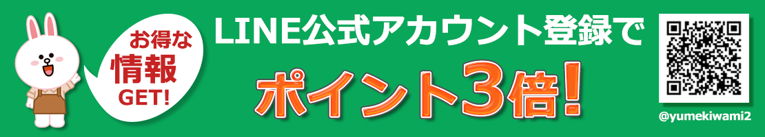 LINE公式アカウント登録でポイント3倍！